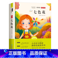 七色花 [正版]老师七色花 二年级下册快乐读书吧课外必读书 2年级人教版书籍注音版