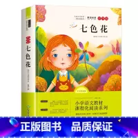 七色花 [正版]老师七色花 二年级下册快乐读书吧课外必读书 2年级人教版书籍注音版