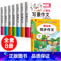 [全8册]三上同步作文+作文书大全 小学通用 [正版]小学生好开头好结尾作文书大全七册三年级四五六年级分类满分获奖作文精