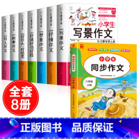 [全8册]六上同步作文+作文书大全 小学通用 [正版]小学生好开头好结尾作文书大全七册三年级四五六年级分类满分获奖作文精