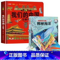 [精装硬壳]我们的中国+海洋立体书 [正版]我们的中国立体书 儿童3d立体书科普百科绘本3-6岁以上8-10-12岁 小