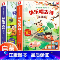 快乐唱古诗[基础篇、提高篇] [正版]快乐唱古诗国学启蒙发声书宝宝0-3-6岁会说话的唐诗三百首儿童幼儿早教点读发声读物