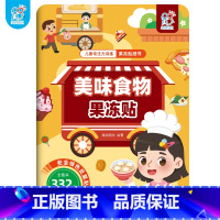 美味食物果冻贴 [正版]儿童专注力训练果冻贴纸书早教书 幼小衔接男孩女孩婴儿益智专注力训练 适合小孩到两岁三岁儿童图书1