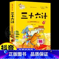 [有声伴读]三十六计故事 [正版]抖音同款孙子兵法与三十六计故事注音版 和36计儿童版原著必读书籍 小学生一年级二年级三