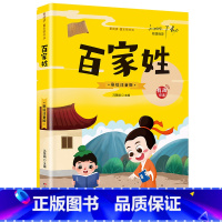 [有声伴读]百家姓 [正版]抖音同款孙子兵法与三十六计故事注音版 和36计儿童版原著必读书籍 小学生一年级二年级三年级课