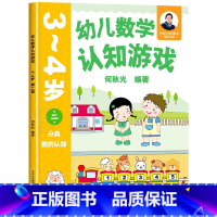 幼儿数学认知游戏 3-4岁(第二册) [正版]幼儿数学认知游戏书3-4-5-6岁儿童益智游戏书 何秋光儿童数学思维训练
