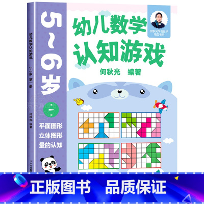 幼儿数学认知游戏 5-6岁(第一册) [正版]幼儿数学认知游戏书3-4-5-6岁儿童益智游戏书 何秋光儿童数学思维训练