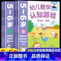 5-6岁(一二三四册)4本 [正版]幼儿数学认知游戏书3-4-5-6岁儿童益智游戏书 何秋光儿童数学思维训练书练习簿幼儿