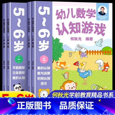 5-6岁(一二三四册)4本 [正版]幼儿数学认知游戏书3-4-5-6岁儿童益智游戏书 何秋光儿童数学思维训练书练习簿幼儿