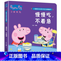 小猪佩奇翻翻书[慢慢吃不着急] [正版]硬壳精装全6册小猪佩奇翻翻书 撕不烂婴幼儿启蒙认知早教立体书硬壳儿童绘本2-3岁