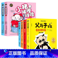 [6册]小猪唏哩呼噜+父与子全集 [正版]小猪唏哩呼噜彩色注音版小猪稀里呼噜上下册全套2本 一二年级课外书必读经典书目小