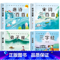 [全套4册]唐诗+宋词+三字经+弟子规 [正版]6册 完整版全套国学启蒙注音版唐诗三百首幼儿早教三字经书儿童千字文弟子规