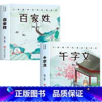 [全套2册]百家姓+千字文 [正版]6册 完整版全套国学启蒙注音版唐诗三百首幼儿早教三字经书儿童千字文弟子规经典书籍全集