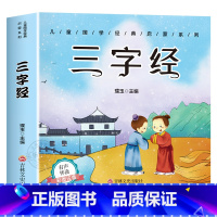 [有声完整版]三字经 [正版]6册 完整版全套国学启蒙注音版唐诗三百首幼儿早教三字经书儿童千字文弟子规经典书籍全集古诗3