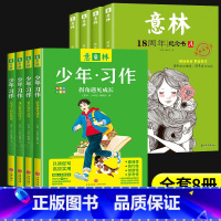 [8册]意林18周年+意林少年习作 [正版]2023年意林18周年纪念书ABCD 意林少年版纪念版杂志读者35十八周年中