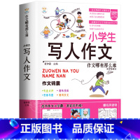 [单册]小学生写人作文-作文锦囊 小学通用 [正版]小学生好开头好结尾作文书大全七册三年级四五六年级分类满分获奖作文精选