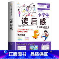 [单册]小学生读后感作文-作文锦囊 小学通用 [正版]小学生好开头好结尾作文书大全七册三年级四五六年级分类满分获奖作文精