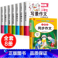 [全8册]四上同步作文+作文书大全 小学通用 [正版]小学生好开头好结尾作文书大全七册三年级四五六年级分类满分获奖作文精