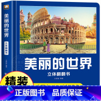 美丽的世界 [正版]我们的中国立体书 儿童3d立体书科普百科绘本3-6岁以上8-10-12岁 小学生一年级玩具机关书阅读