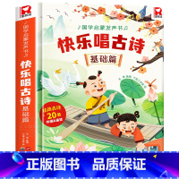 快乐唱古诗国学启蒙发声书[基础篇] [正版]快乐唱古诗国学启蒙发声书宝宝0-3-6岁会说话的唐诗三百首儿童幼儿早教点读发