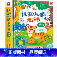 认知儿歌发声书[动物篇] [正版]快乐唱古诗国学启蒙发声书宝宝0-3-6岁会说话的唐诗三百首儿童幼儿早教点读发声读物国学