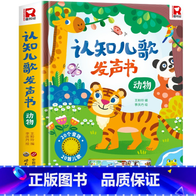 认知儿歌发声书[动物篇] [正版]快乐唱古诗国学启蒙发声书宝宝0-3-6岁会说话的唐诗三百首儿童幼儿早教点读发声读物国学