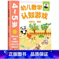 幼儿数学认知游戏 4-5岁(第一册) [正版]幼儿数学认知游戏书3-4-5-6岁儿童益智游戏书 何秋光儿童数学思维训练