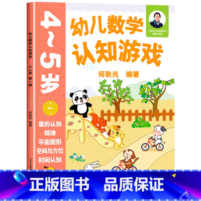 幼儿数学认知游戏 4-5岁(第一册) [正版]幼儿数学认知游戏书3-4-5-6岁儿童益智游戏书 何秋光儿童数学思维训练