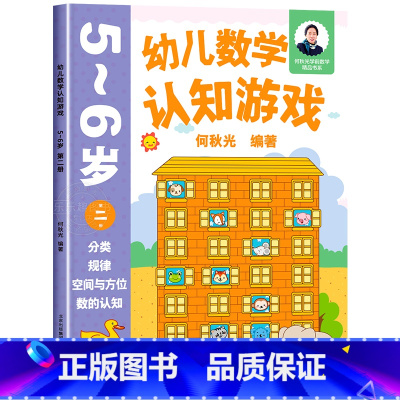 幼儿数学认知游戏 5-6岁(第二册) [正版]幼儿数学认知游戏书3-4-5-6岁儿童益智游戏书 何秋光儿童数学思维训练