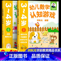 3-4岁(一二册)2本 [正版]幼儿数学认知游戏书3-4-5-6岁儿童益智游戏书 何秋光儿童数学思维训练书练习簿幼儿园小