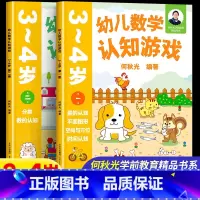 3-4岁(一二册)2本 [正版]幼儿数学认知游戏书3-4-5-6岁儿童益智游戏书 何秋光儿童数学思维训练书练习簿幼儿园小