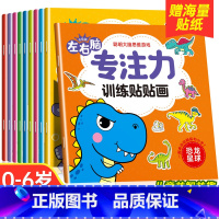 左右脑专注力训练贴贴画[全10册] [正版]儿童左右脑专注力训练贴贴画全套10册0到3岁到6岁启蒙认知书全脑逻辑思维游戏