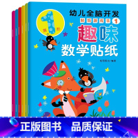 幼儿全脑开发趣味数学贴纸书[全6册] [正版]儿童左右脑专注力训练贴贴画全套10册0到3岁到6岁启蒙认知书全脑逻辑思维游
