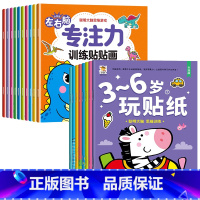 [全18册]左右脑训练贴纸书+3-6岁玩贴纸 [正版]儿童左右脑专注力训练贴贴画全套10册0到3岁到6岁启蒙认知书全脑逻