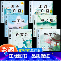 [全套6册]国学启蒙经典 [正版]6册 完整版全套国学启蒙注音版唐诗三百首幼儿早教三字经书儿童千字文弟子规经典书籍全集古