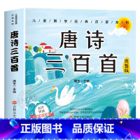 [有声完整版]唐诗三百首 [正版]6册 完整版全套国学启蒙注音版唐诗三百首幼儿早教三字经书儿童千字文弟子规经典书籍全集古