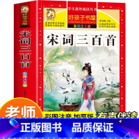 宋词三百首 [正版]唐诗三百首全集宋词三百首彩图注音版小学生必背古诗词300首一二三年级必读课外阅读书籍老师国学早教启蒙