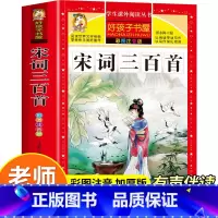 宋词三百首 [正版]唐诗三百首全集宋词三百首彩图注音版小学生必背古诗词300首一二三年级必读课外阅读书籍老师国学早教启蒙