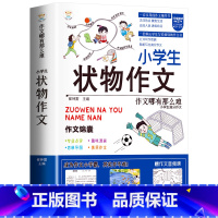 [单册]小学生状物作文-作文锦囊 小学通用 [正版]小学生好开头好结尾作文书大全七册三年级四五六年级分类满分获奖作文精选