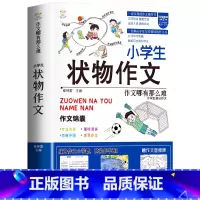 [单册]小学生状物作文-作文锦囊 小学通用 [正版]小学生好开头好结尾作文书大全七册三年级四五六年级分类满分获奖作文精选