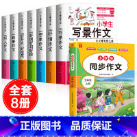 [全8册]五上同步作文+作文书大全 小学通用 [正版]小学生好开头好结尾作文书大全七册三年级四五六年级分类满分获奖作文精