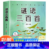 [彩图注音]谜语三百首 [正版]谜语三百首 彩图注音版 儿童谜语300首猜谜语大全书小学生6-12岁一年级二年级三四年级