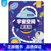 宇宙空间果冻贴 [正版]儿童专注力训练果冻贴纸书早教书 幼小衔接男孩女孩婴儿益智专注力训练 适合小孩到两岁三岁儿童图书1