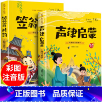 [全2册]声律启蒙+笠翁对韵 [正版]抖音同款孙子兵法与三十六计故事注音版 和36计儿童版原著必读书籍 小学生一年级二年