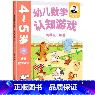 幼儿数学认知游戏 4-5岁(第二册) [正版]幼儿数学认知游戏书3-4-5-6岁儿童益智游戏书 何秋光儿童数学思维训练