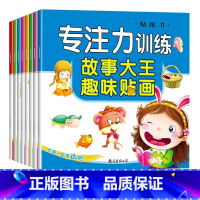 专注力训练趣味贴贴画[全8册] [正版]儿童左右脑专注力训练贴贴画全套10册0到3岁到6岁启蒙认知书全脑逻辑思维游戏训练