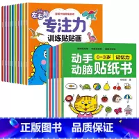 [全16册]左右脑训练贴纸书+0-3动手动脑贴纸书 [正版]儿童左右脑专注力训练贴贴画全套10册0到3岁到6岁启蒙认知书