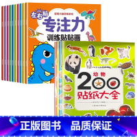 [全14册]左右脑训练贴纸书+常识200贴纸大全 [正版]儿童左右脑专注力训练贴贴画全套10册0到3岁到6岁启蒙认知书全