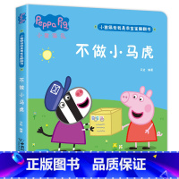 小猪佩奇翻翻书[不做小马虎] [正版]硬壳精装全6册小猪佩奇翻翻书 撕不烂婴幼儿启蒙认知早教立体书硬壳儿童绘本2-3岁