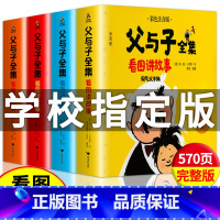 父与子全集全4册 [正版]完整版4册570页父与子书全集彩色注音版看图讲故事 适合二年级阅读的课外书小学语文老师拼音儿童